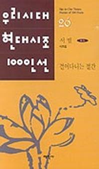 걸어다니는 절간(우리시대현대시조100인선 26)