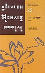 야산(우리시대현대시조100인선 28)
