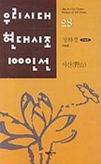 야산(우리시대현대시조100인선 28)