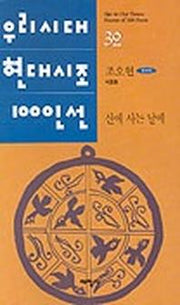산에 사는 날에(우리시대현대시조100인선 32)