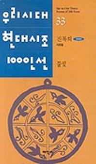 불빛(우리시대현대시조100인선 33)