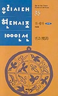변조(우리시대현대시조100인선 35)