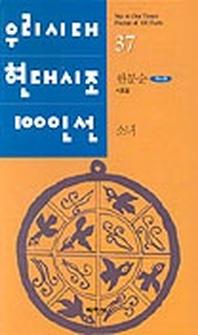 소녀(우리시대현대시조100인선 37)
