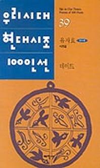 데이트(우리시대현대시조100인선 39)