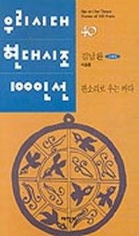 판소리로 우는 바다(우리시대현대시조100인선 40)