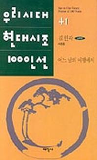 어느 날의 여행에서(우리시대현대시조100인선 41)