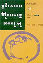 작은 것이 아름답다(우리시대현대시조100인선 42)