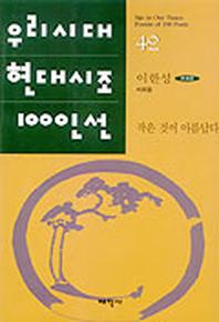 작은 것이 아름답다(우리시대현대시조100인선 42)