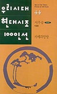 카메라 탐방(우리시대현대시조100인선 44)