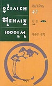 배중손 생각(우리시대현대시조100인선 49)