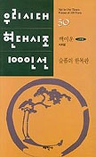 슬픔의 한복판(우리시대현대시조100인선 50)