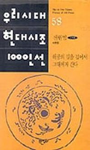 허공의 길을 걸어서 그대에게 간다(우리시대현대시조100인선 58)