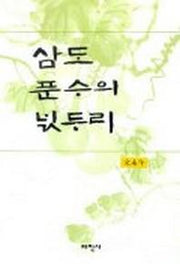 삼도 푼수의 넋두리