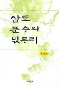 삼도 푼수의 넋두리