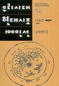 술패랭이꽃(우리시대 현대시조 100인선 52)