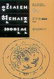 벙어리뻐꾸기(우리시대 현대시조 100인선 60)