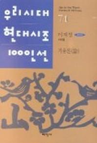 거울론(우리시대현대시조100인선 71)