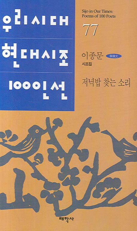 우리시대 현대시조 100인선 (저녁밥 찾는 소리)