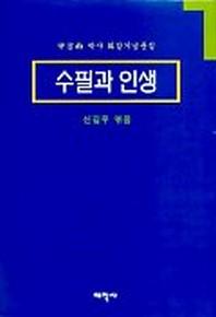수필과 인생(신길우박사 화갑기념문집)