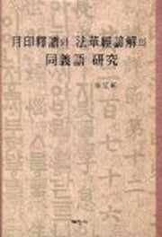 월인석보와 법화경언해의 동의어 연구