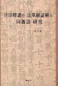 월인석보와 법화경언해의 동의어 연구