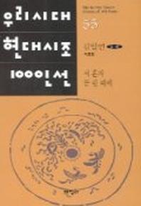 저 혼자 꽃 필 때에(우리시대현대시조100인선 55)