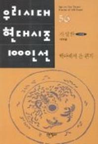 백마에서 온 편지(우리시대현대시조100인선 56)