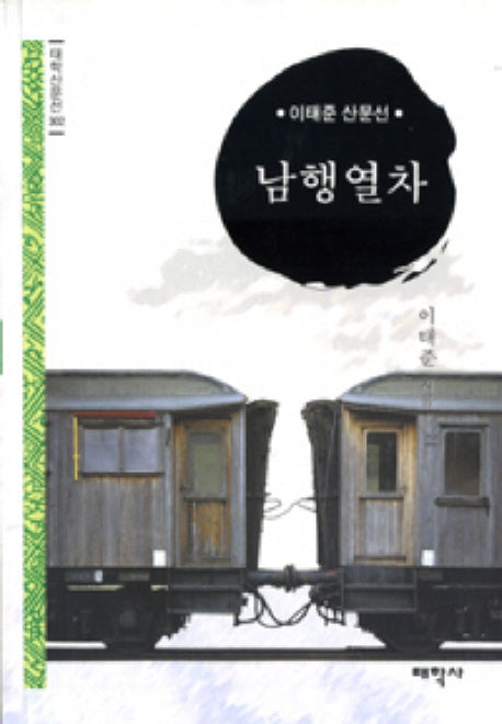 남행열차(태학산문선 302)