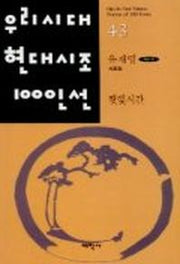 햇빛시간(우리시대현대시조100인선 43)