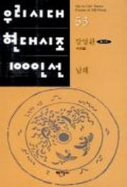 남해(우리시대현대시조100인선 53)