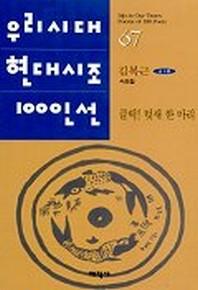 클릭 텃새 한 마리(우리시대현대시조100인선 67)
