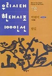 밤길(우리시대현대시조100인선 72)