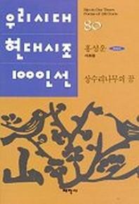 상수리나무의 꿈(우리시대 현대시조 100인선 80)
