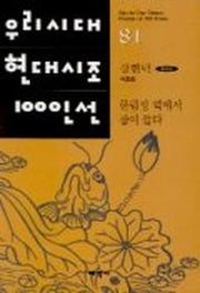 한림정 역에서 잠이 들다(우리시대현대시조100인선 81)
