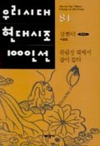 한림정 역에서 잠이 들다(우리시대현대시조100인선 81)