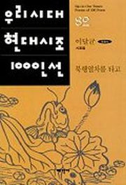 북행열차를 타고(우리시대 현대시조 100인선 82)