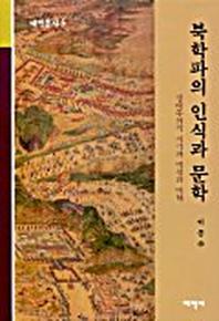 북학파의 인식과 문학:상대주의적 시각과 역설의 미학