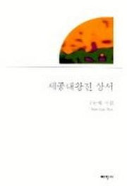 세종대왕전 상서