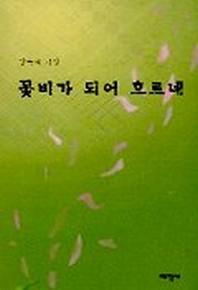 꽃비가 되어 흐르네