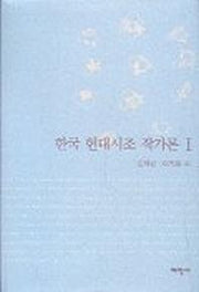 한국 현대시조 작가론 1