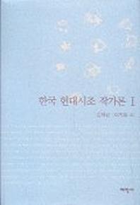 한국 현대시조 작가론 1