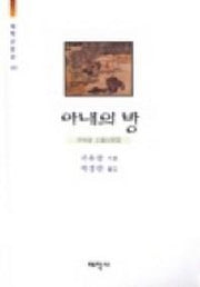 아내의 방(태학산문선 203)