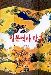 일본역사탐구