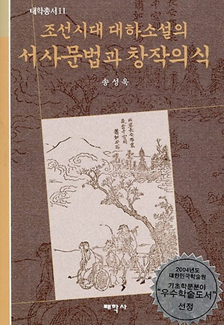 조선시대 대하소설의 서사문법과 창작의식