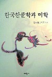 한국한문학과 미학