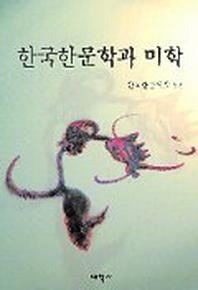 한국한문학과 미학