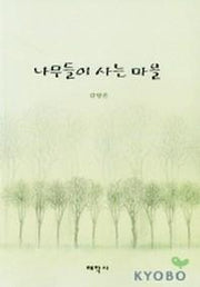 나무들이 사는 마을