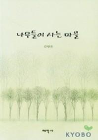 나무들이 사는 마을