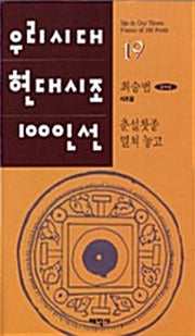 춘설찻종 밀쳐 놓고(우리시대 현대시조 100인선 19)