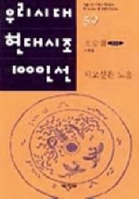 사고싶은 노을(우리시대현대시조100인선 59)